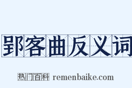 郢客曲反义词是什么意思的图片